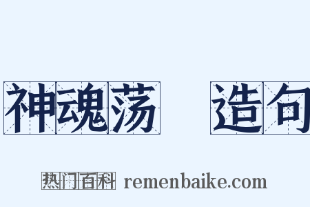 神魂荡飏造句是什么意思的图片